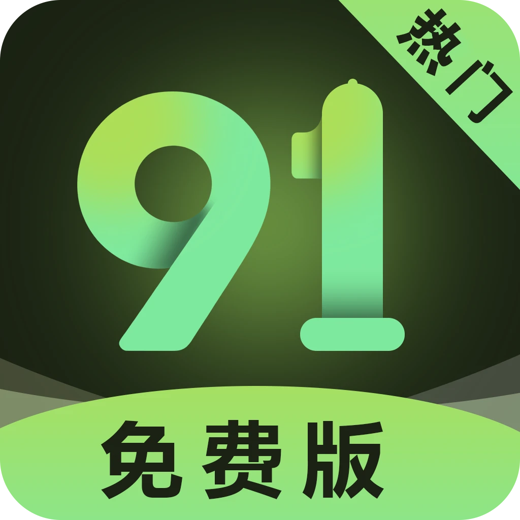 91免费版